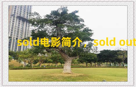 sold电影简介，sold out电影混剪